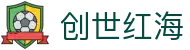 创世红海 - 创世红海官方网站 - 【安全信誉导航】